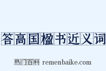 答高国楹书近义词是什么意思的图片